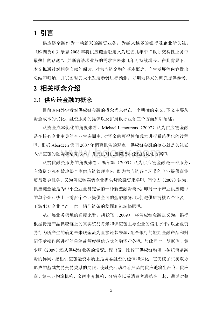 供应链金融文献综述Word下载.docx_第2页