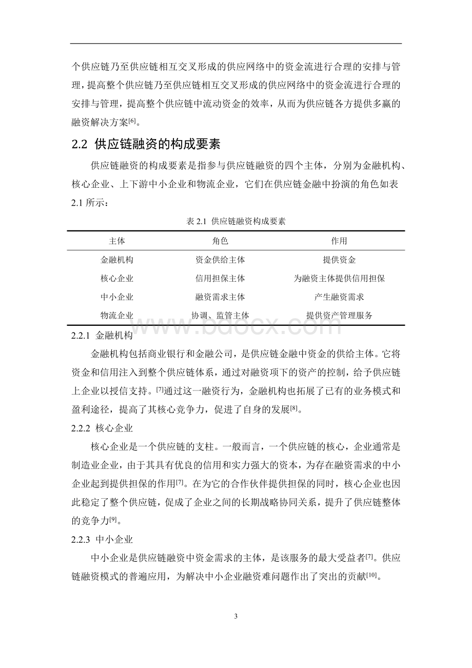 供应链金融文献综述Word下载.docx_第3页