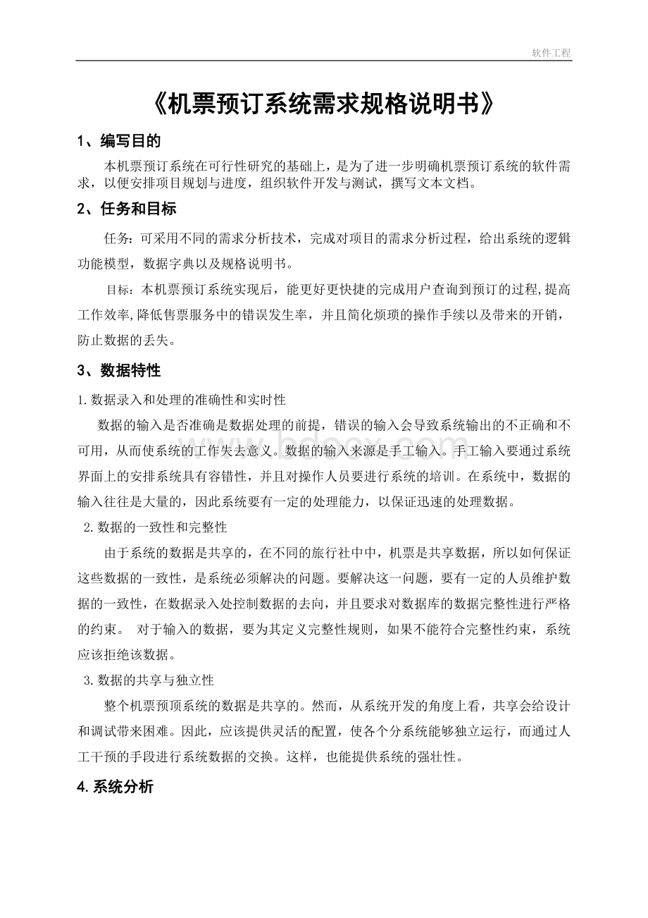 机票预订系统需求报告.docx