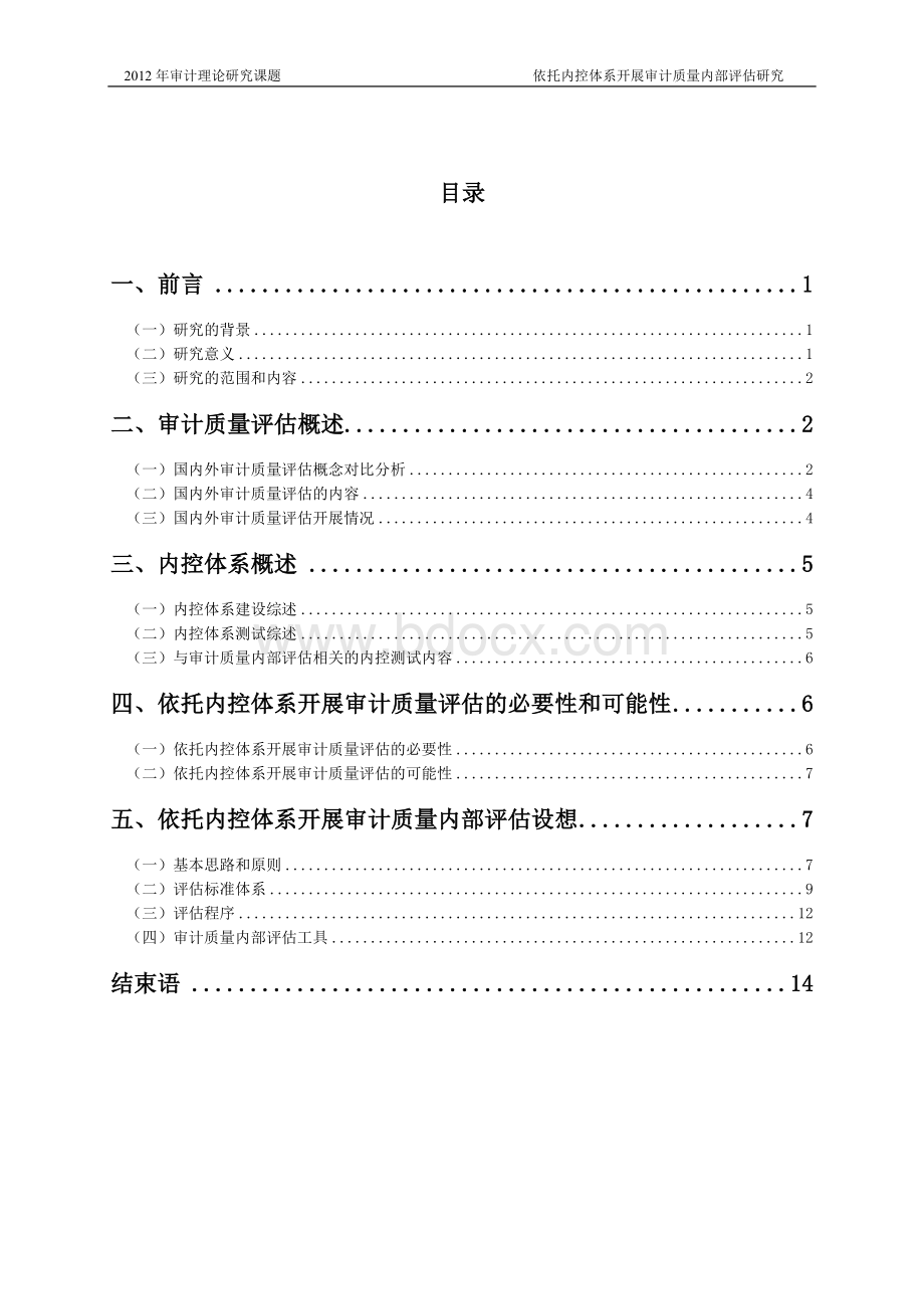 11依托内控体系开展审计质量评估研究.doc_第2页