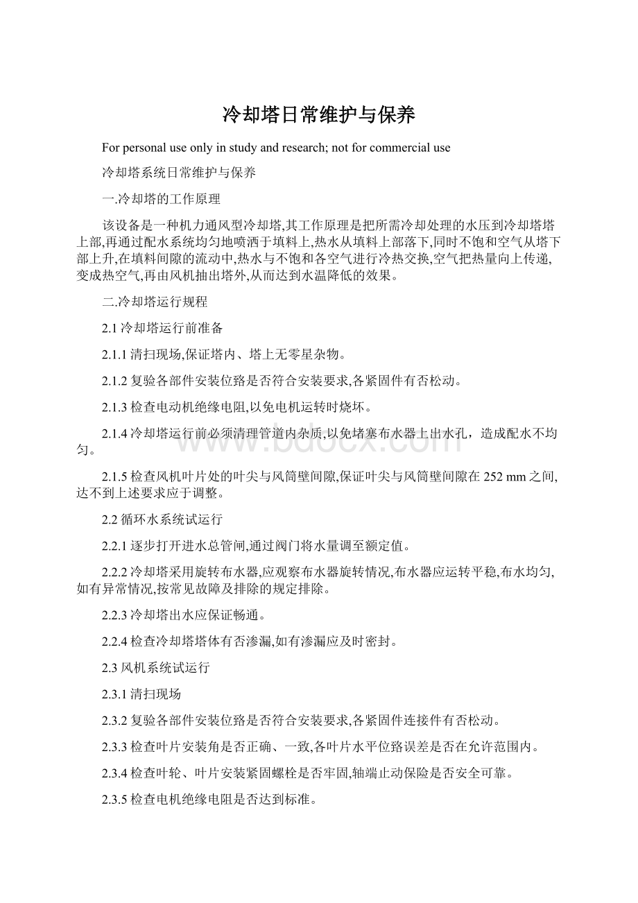 冷却塔日常维护与保养文档格式.docx_第1页