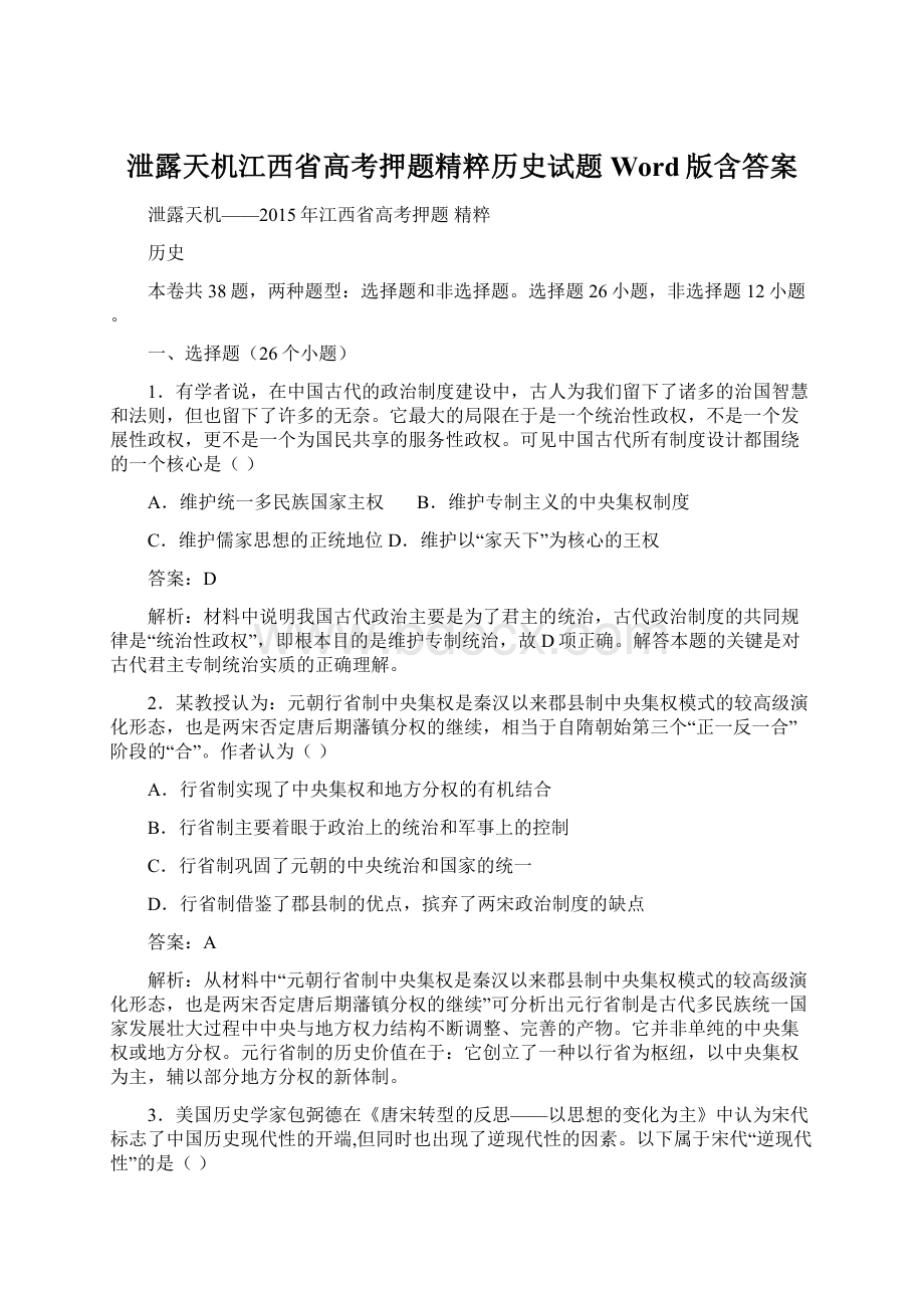 泄露天机江西省高考押题精粹历史试题 Word版含答案.docx_第1页