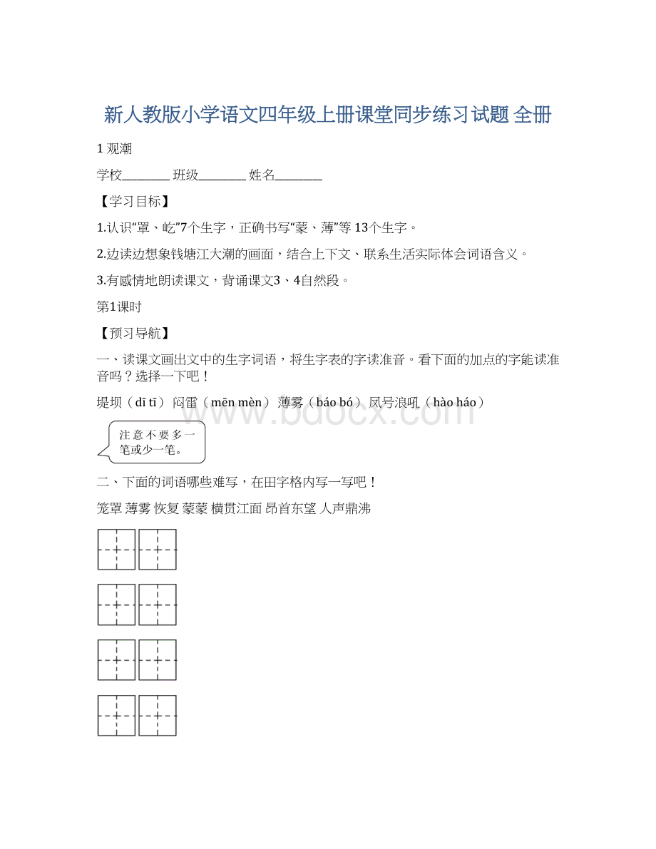 新人教版小学语文四年级上册课堂同步练习试题 全册Word文档格式.docx