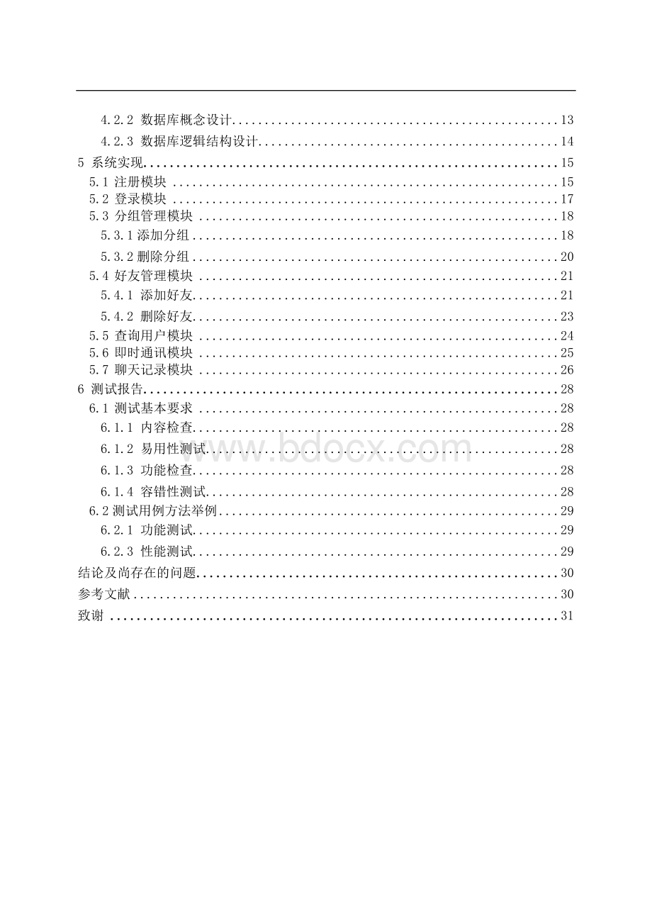 聊天管理系统设计与实现文档格式.doc_第3页