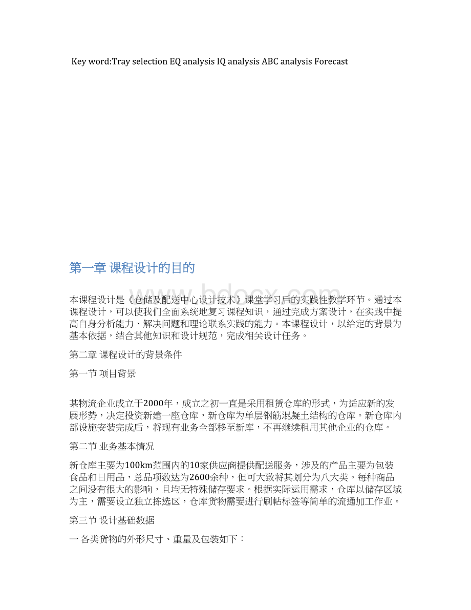 仓储及配送中心课程设计.docx_第2页