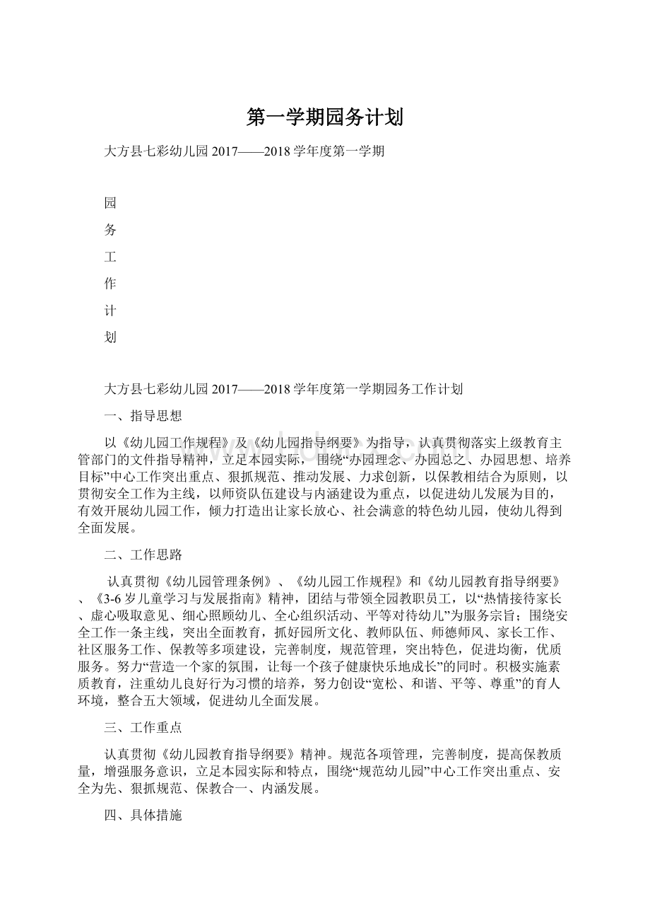 第一学期园务计划文档格式.docx