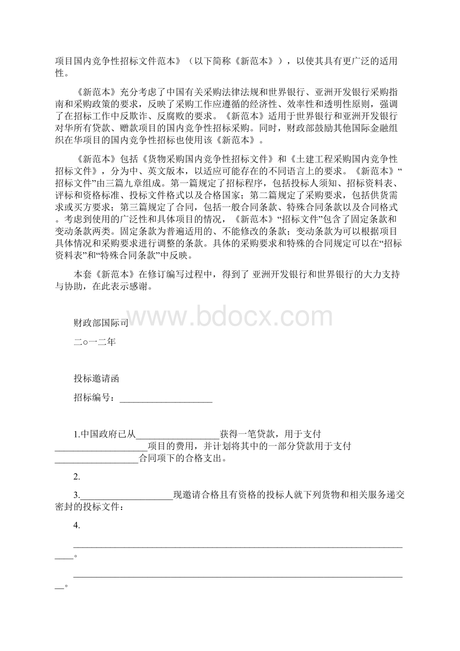 货物国内竞争性招标采购招标文件.docx_第2页