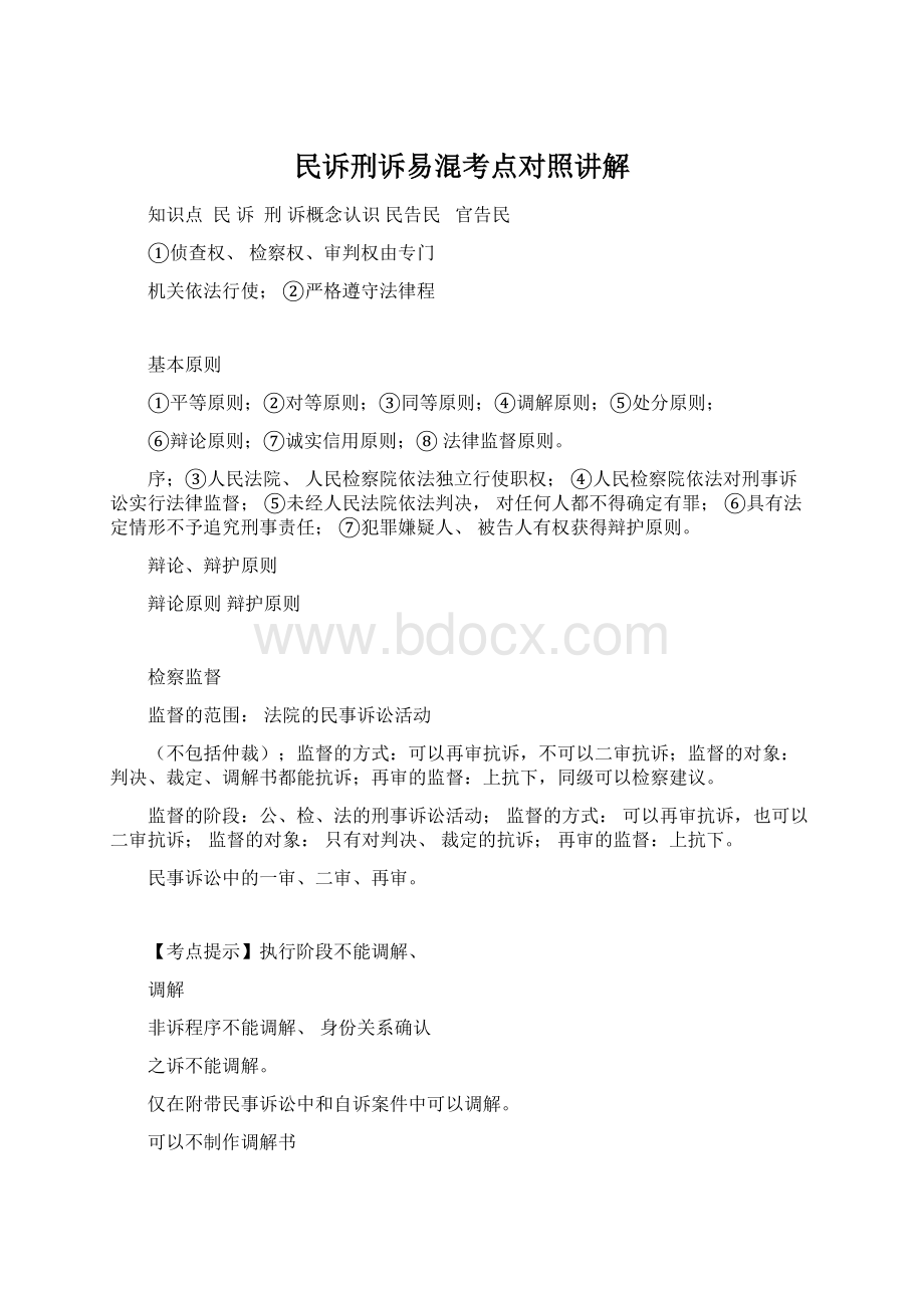 民诉刑诉易混考点对照讲解Word文件下载.docx_第1页