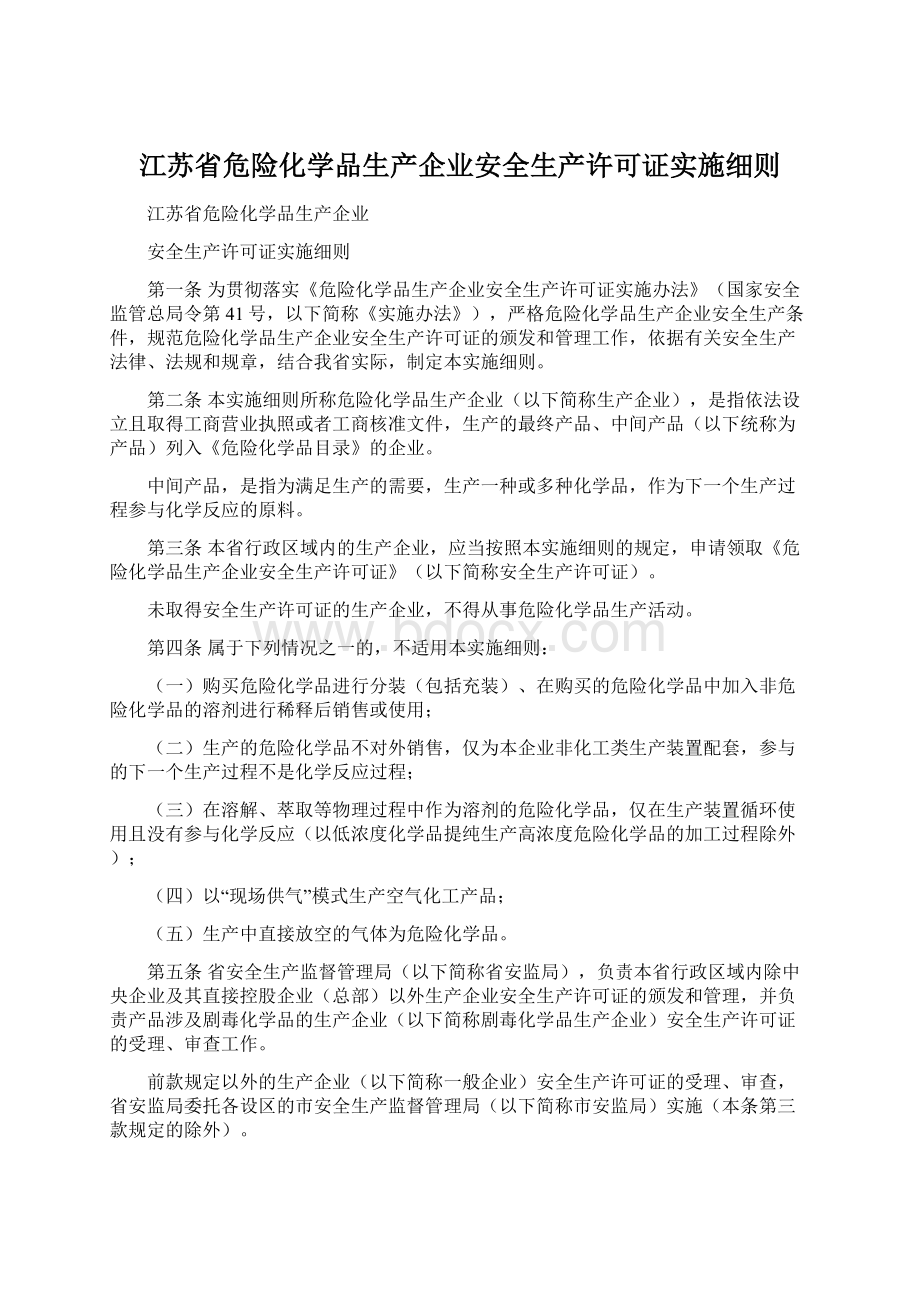 江苏省危险化学品生产企业安全生产许可证实施细则Word格式文档下载.docx