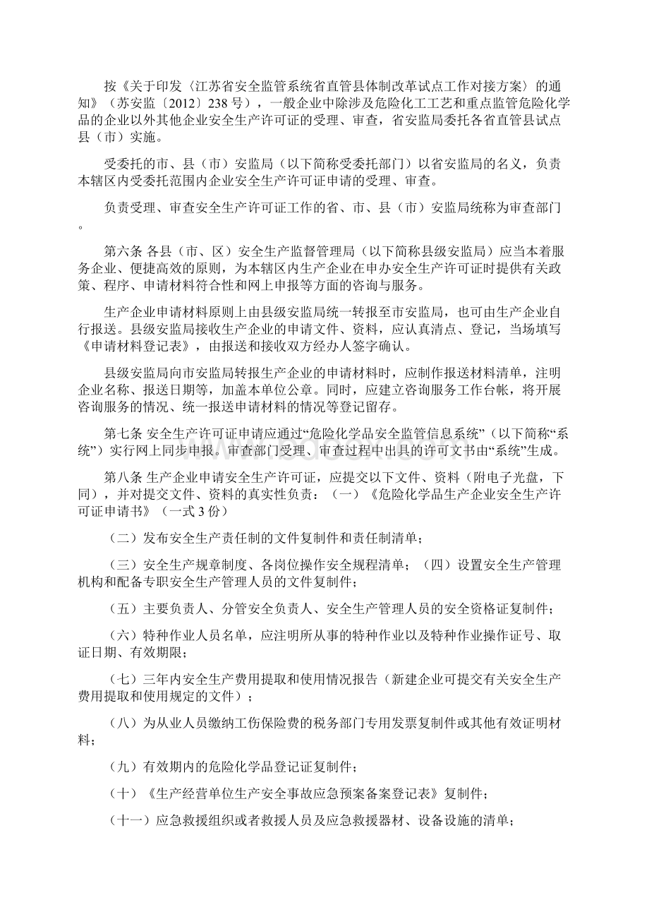 江苏省危险化学品生产企业安全生产许可证实施细则.docx_第2页