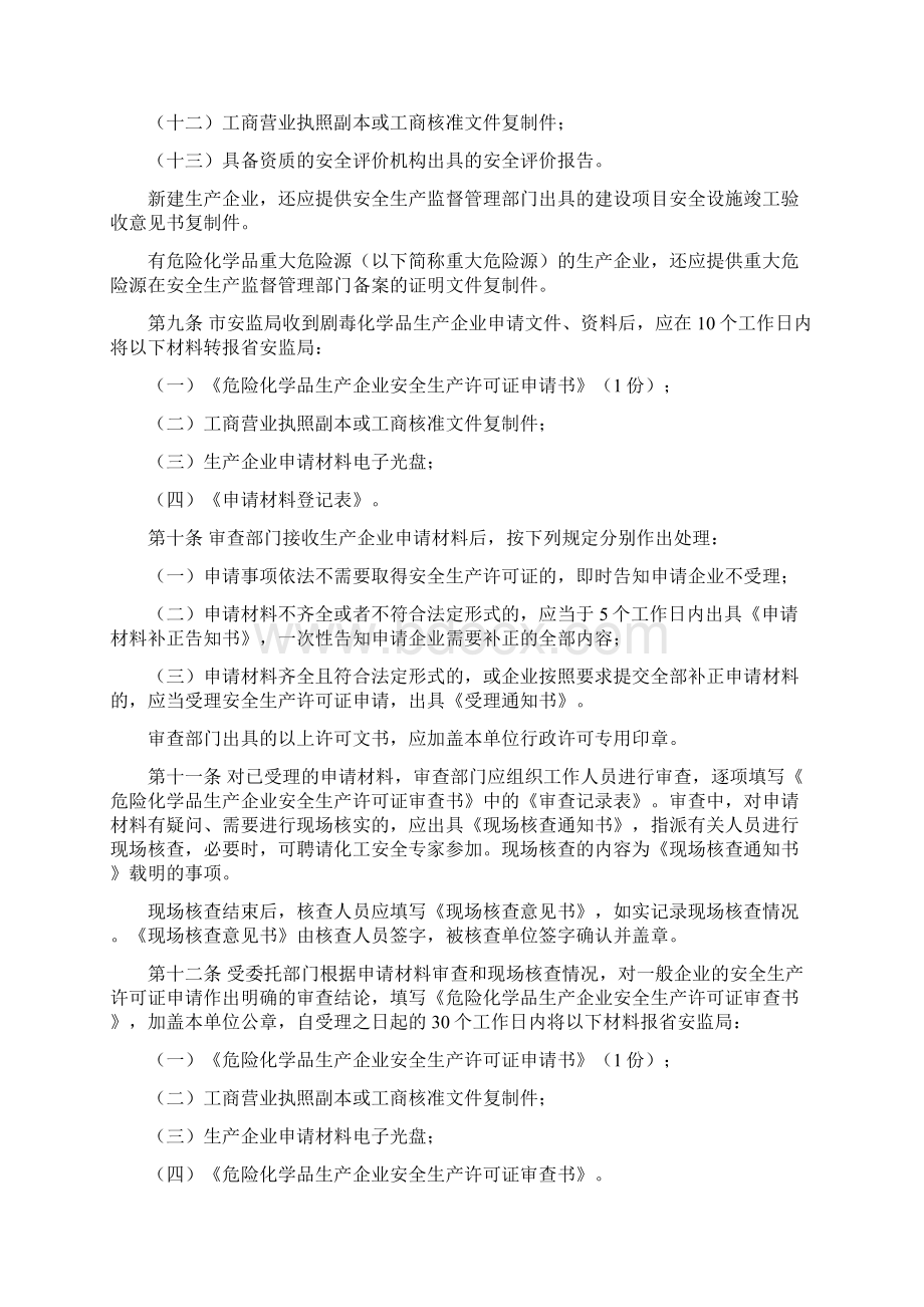 江苏省危险化学品生产企业安全生产许可证实施细则.docx_第3页