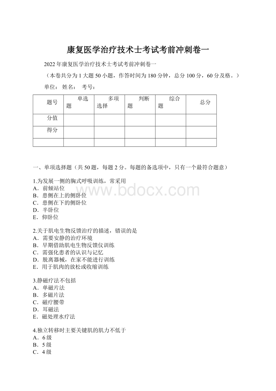 康复医学治疗技术士考试考前冲刺卷一Word文件下载.docx_第1页