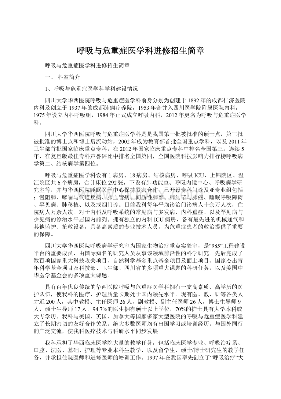 呼吸与危重症医学科进修招生简章.docx_第1页