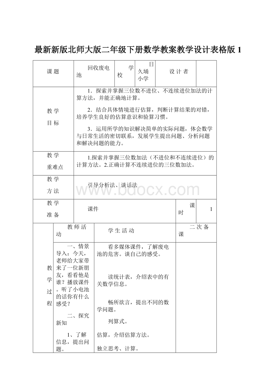 最新新版北师大版二年级下册数学教案教学设计表格版 1文档格式.docx_第1页