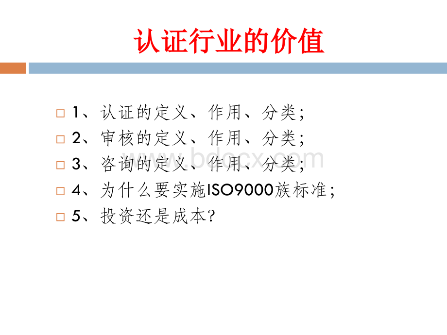 1、认证行业的价值PPT文件格式下载.pptx_第2页