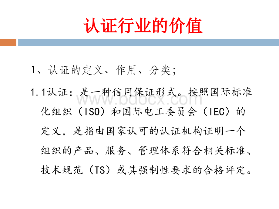 1、认证行业的价值PPT文件格式下载.pptx_第3页