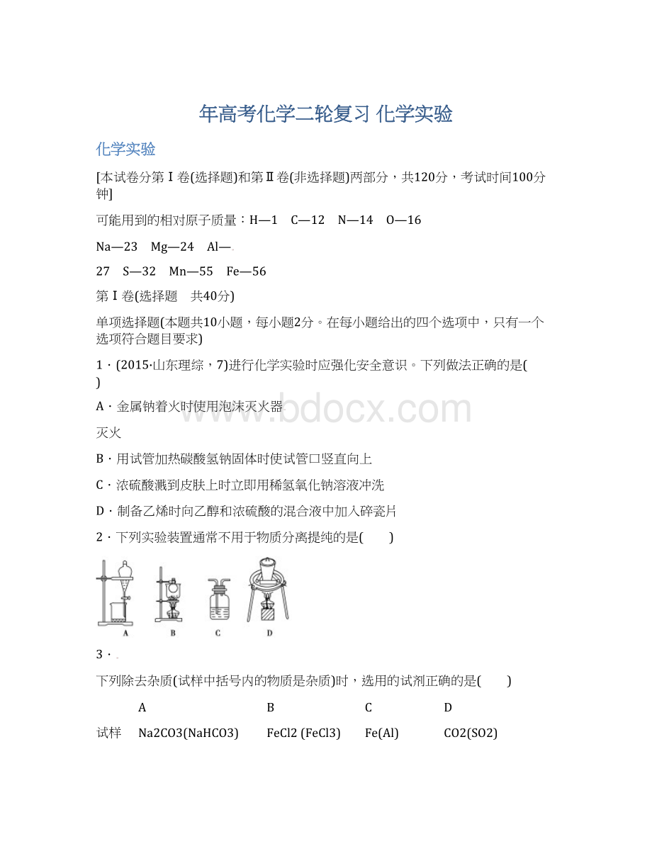 年高考化学二轮复习 化学实验Word下载.docx