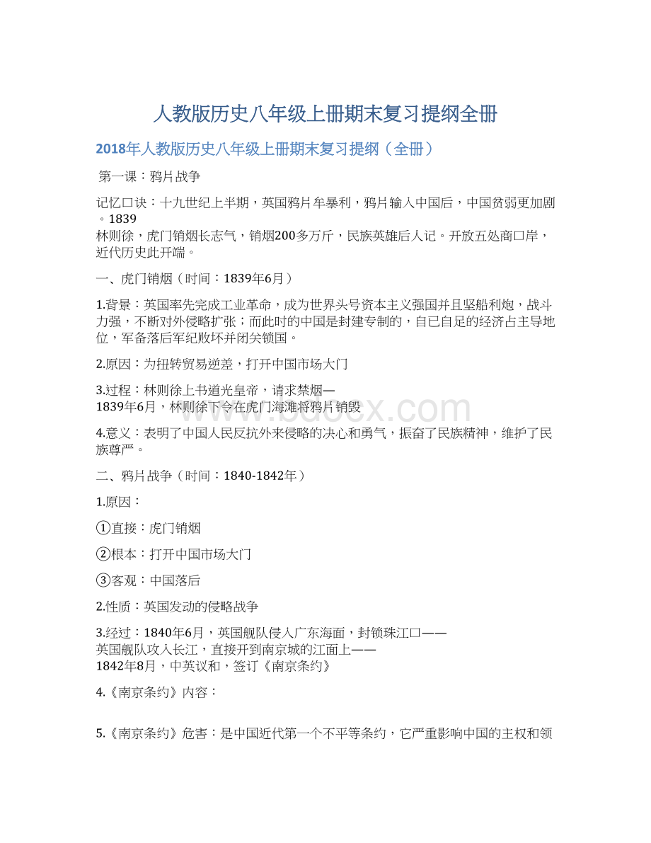 人教版历史八年级上册期末复习提纲全册Word文档格式.docx_第1页