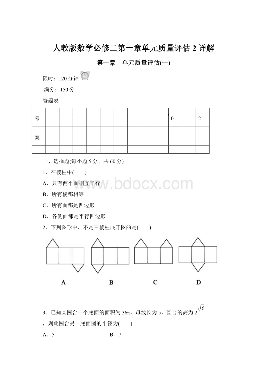 人教版数学必修二第一章单元质量评估2详解.docx_第1页