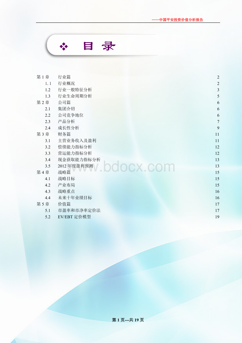 中国平安投资价值分析报告Word文档格式.doc_第2页