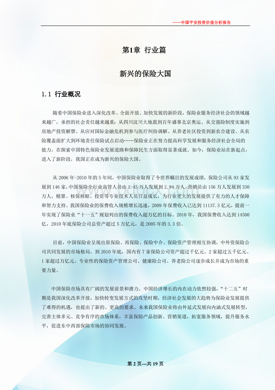 中国平安投资价值分析报告Word文档格式.doc_第3页