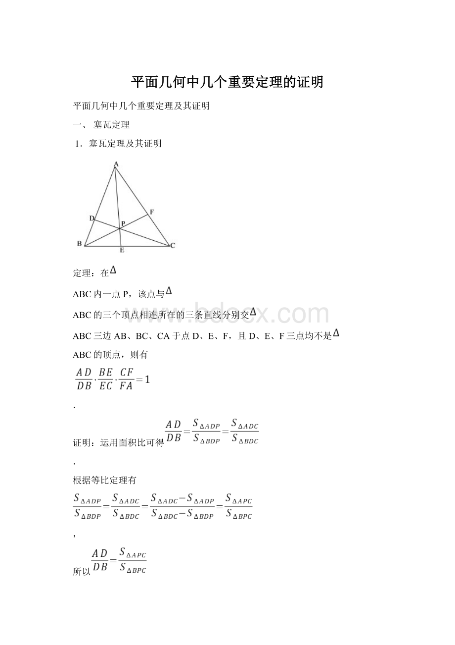 平面几何中几个重要定理的证明.docx