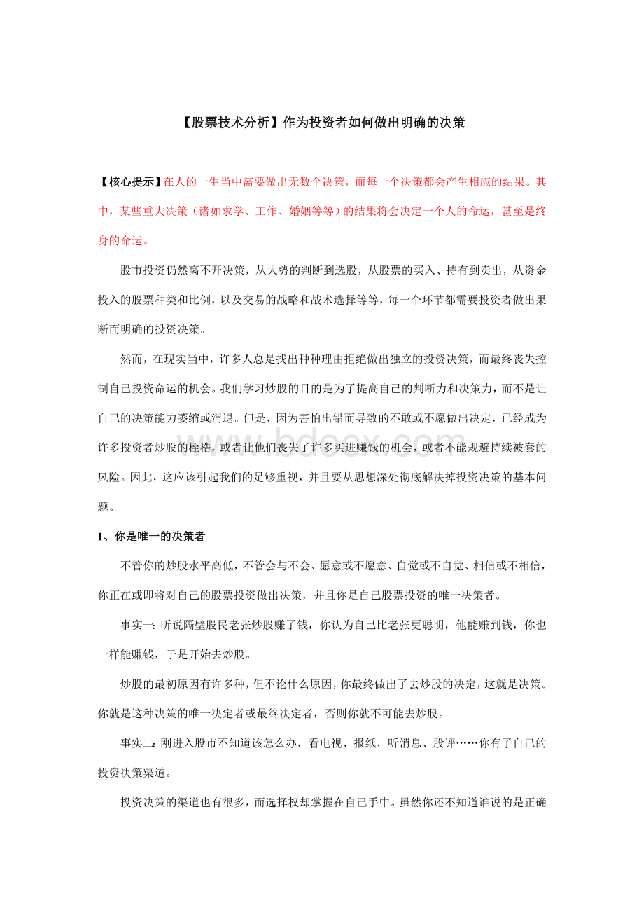 【股票技术分析】作为投资者如何做出明确的决策.doc_第1页