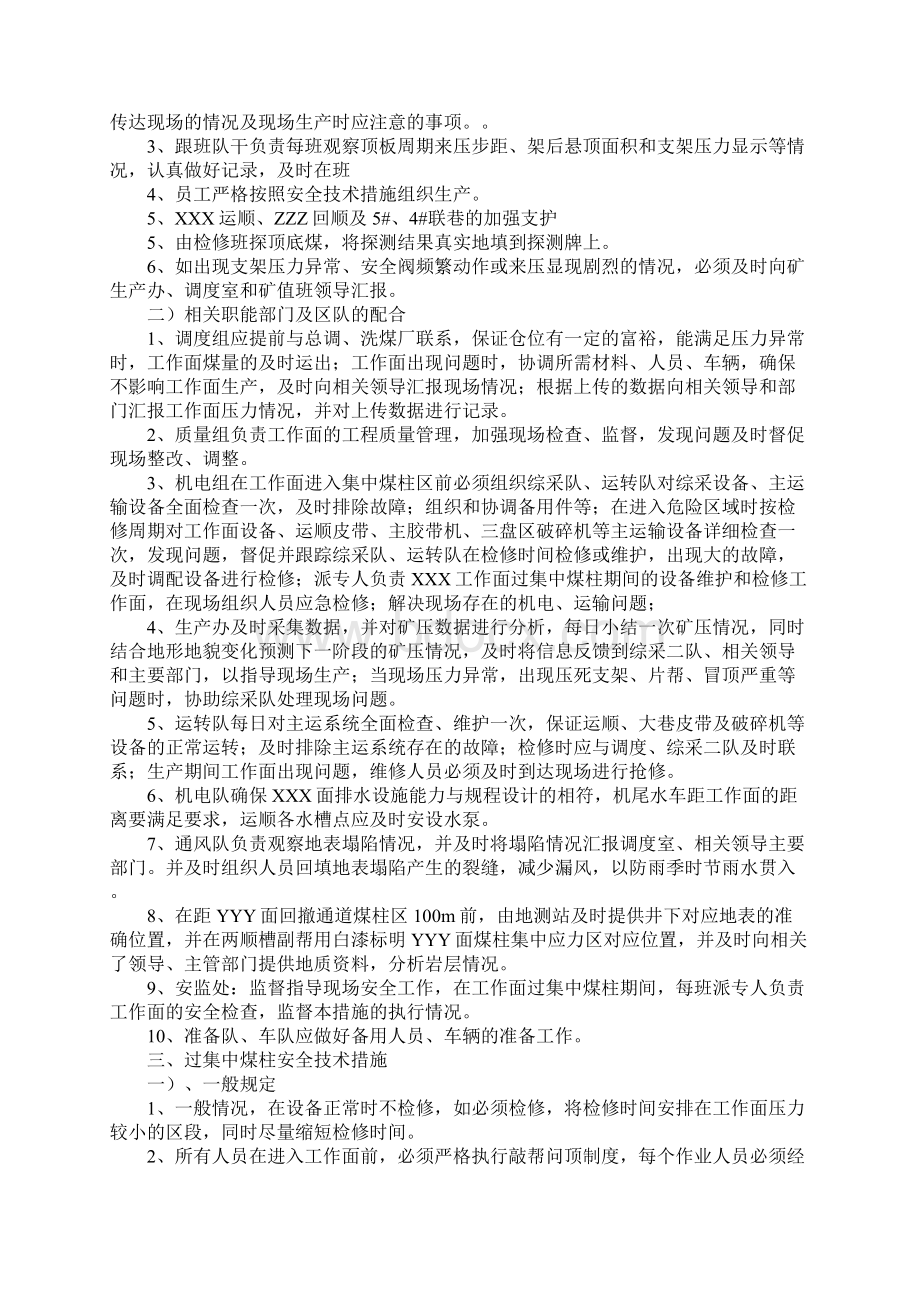 综采工作面过上覆采空区集中煤柱安全技术措施示范文本.docx_第2页