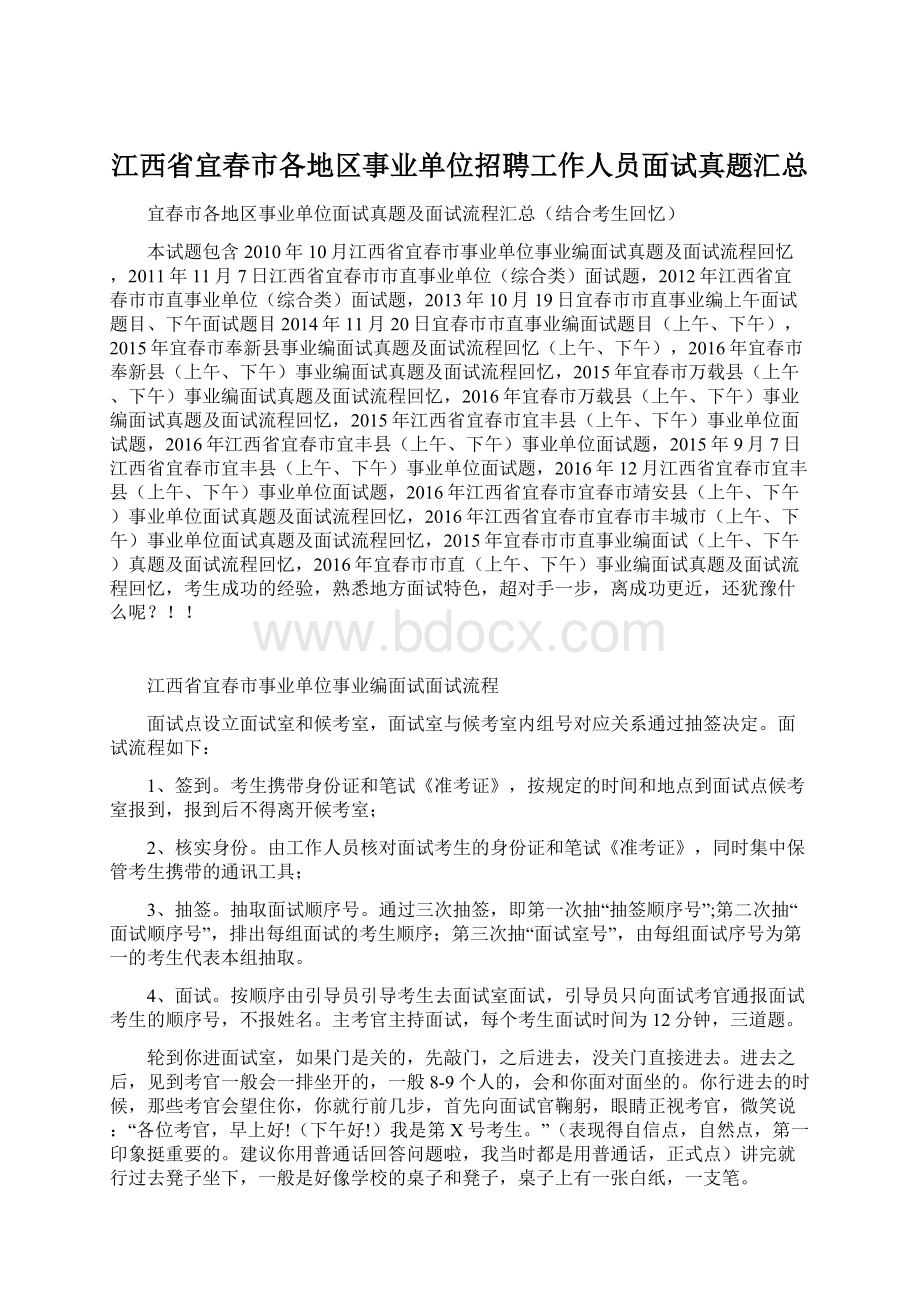 江西省宜春市各地区事业单位招聘工作人员面试真题汇总.docx