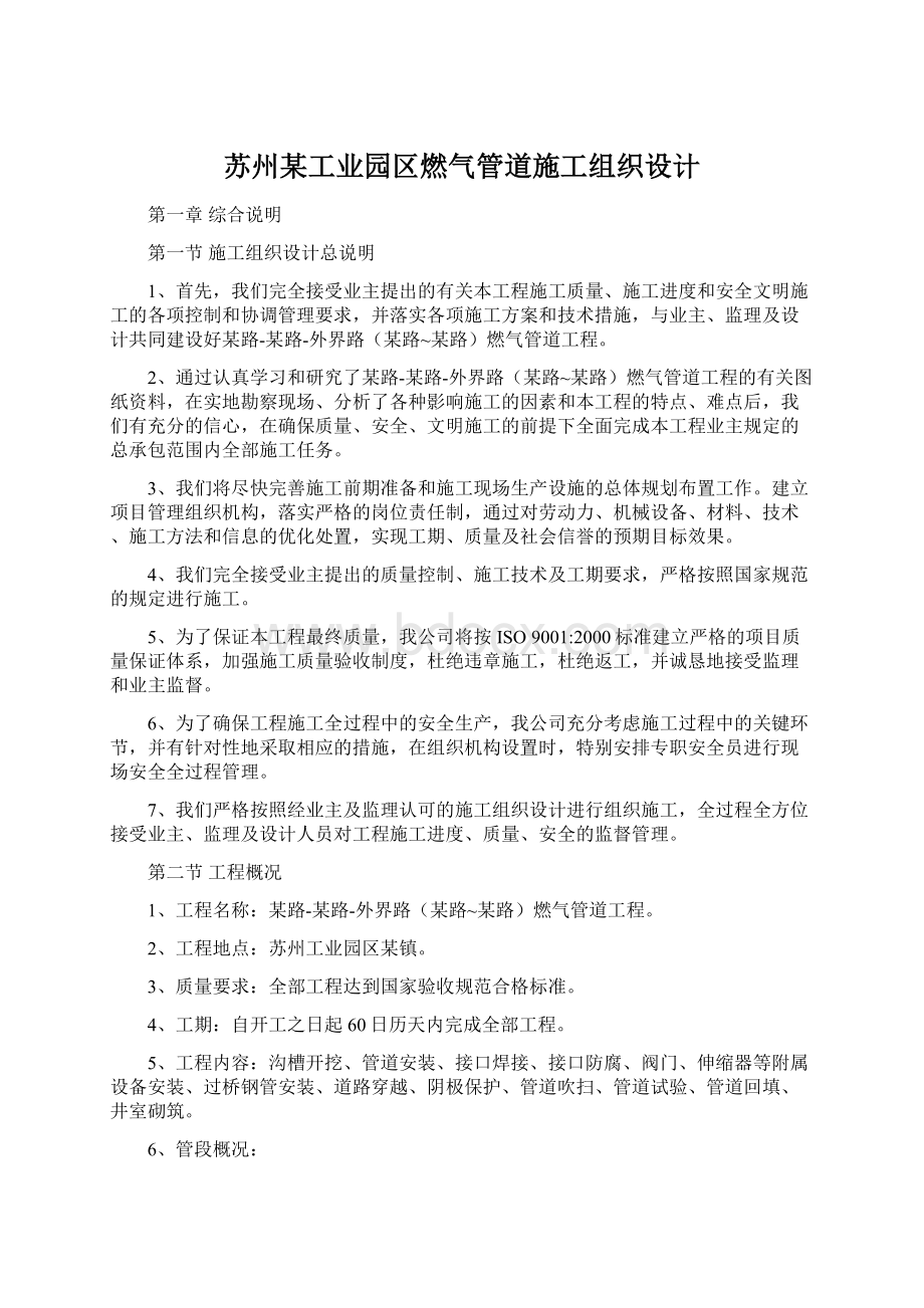 苏州某工业园区燃气管道施工组织设计.docx