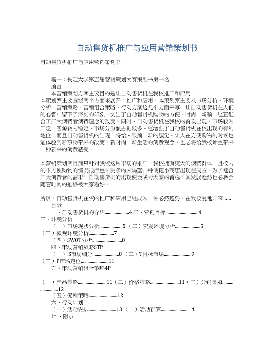 自动售货机推广与应用营销策划书.docx_第1页