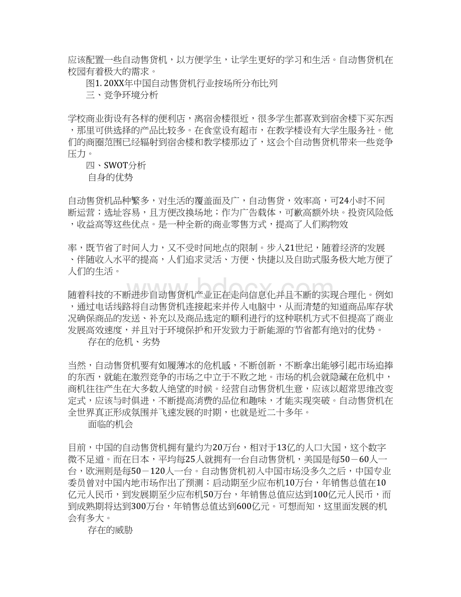 自动售货机推广与应用营销策划书.docx_第3页