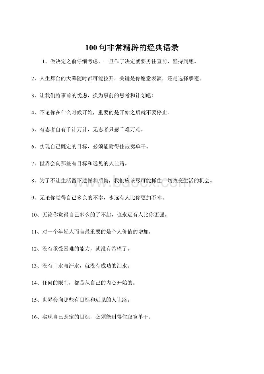 100句非常精辟的经典语录Word文档下载推荐.docx_第1页