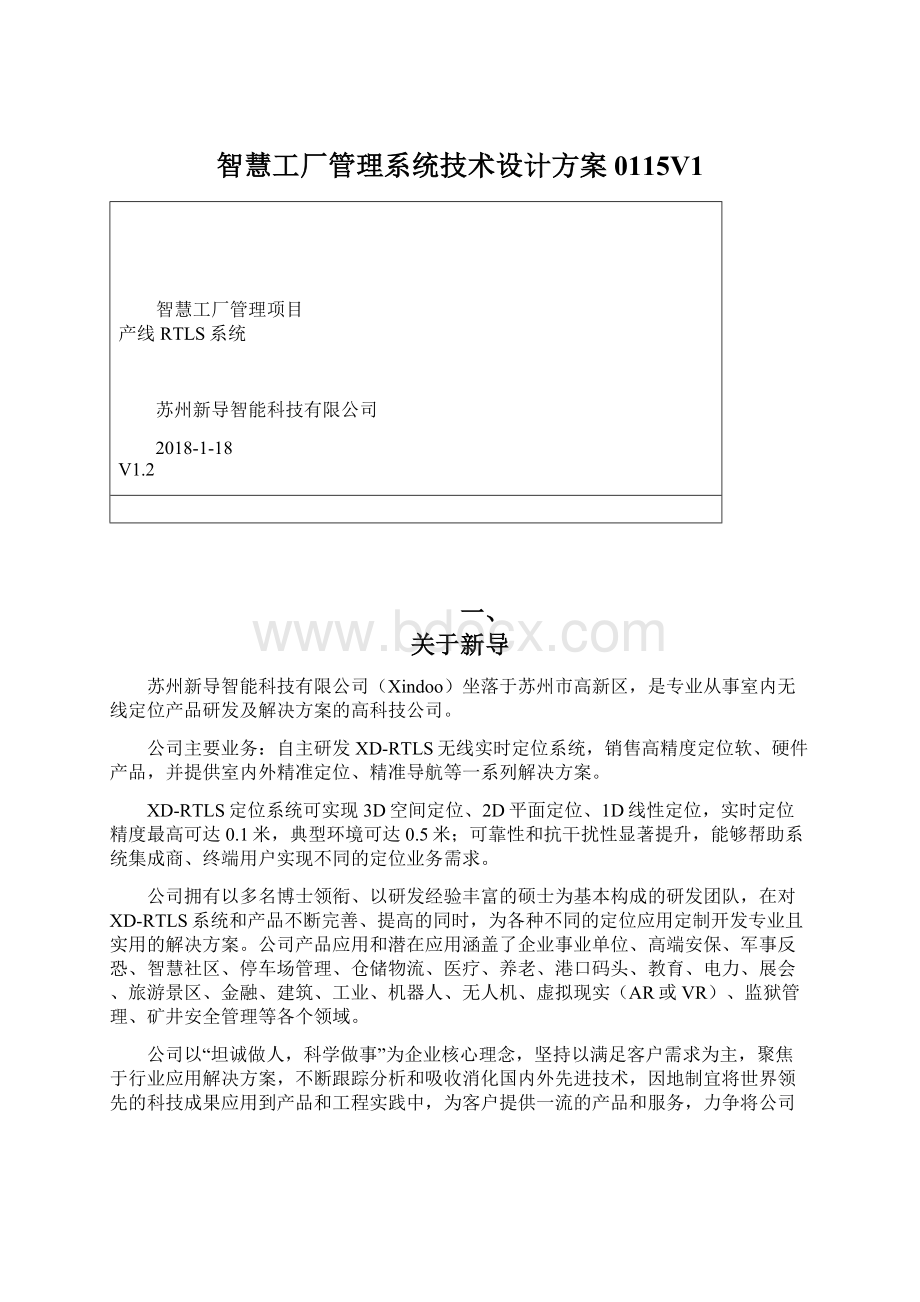 智慧工厂管理系统技术设计方案0115V1Word文件下载.docx_第1页