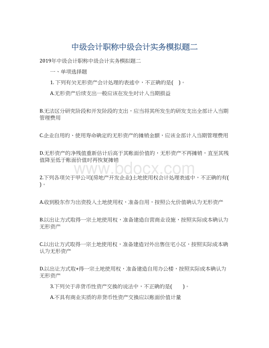 中级会计职称中级会计实务模拟题二.docx