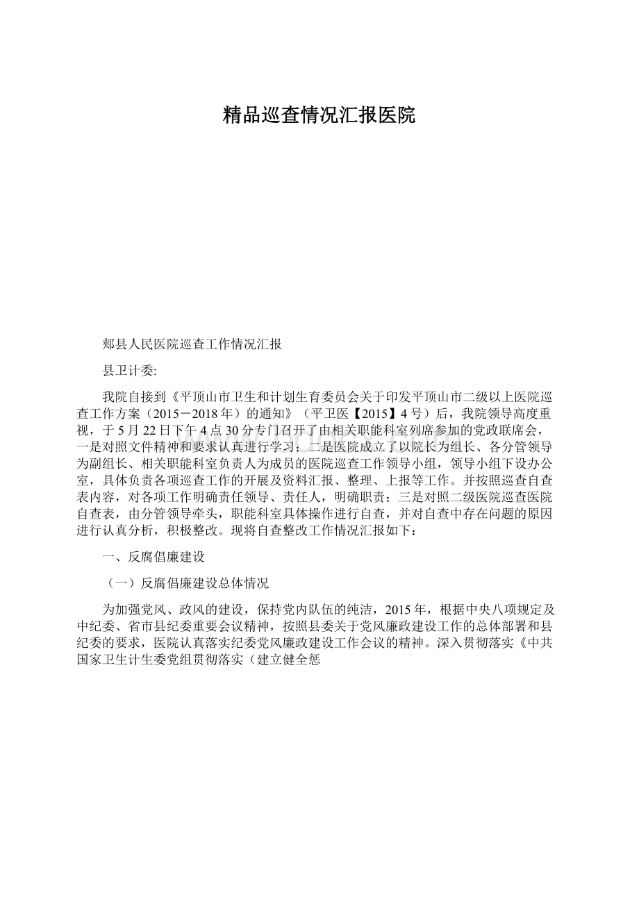 精品巡查情况汇报医院文档格式.docx_第1页