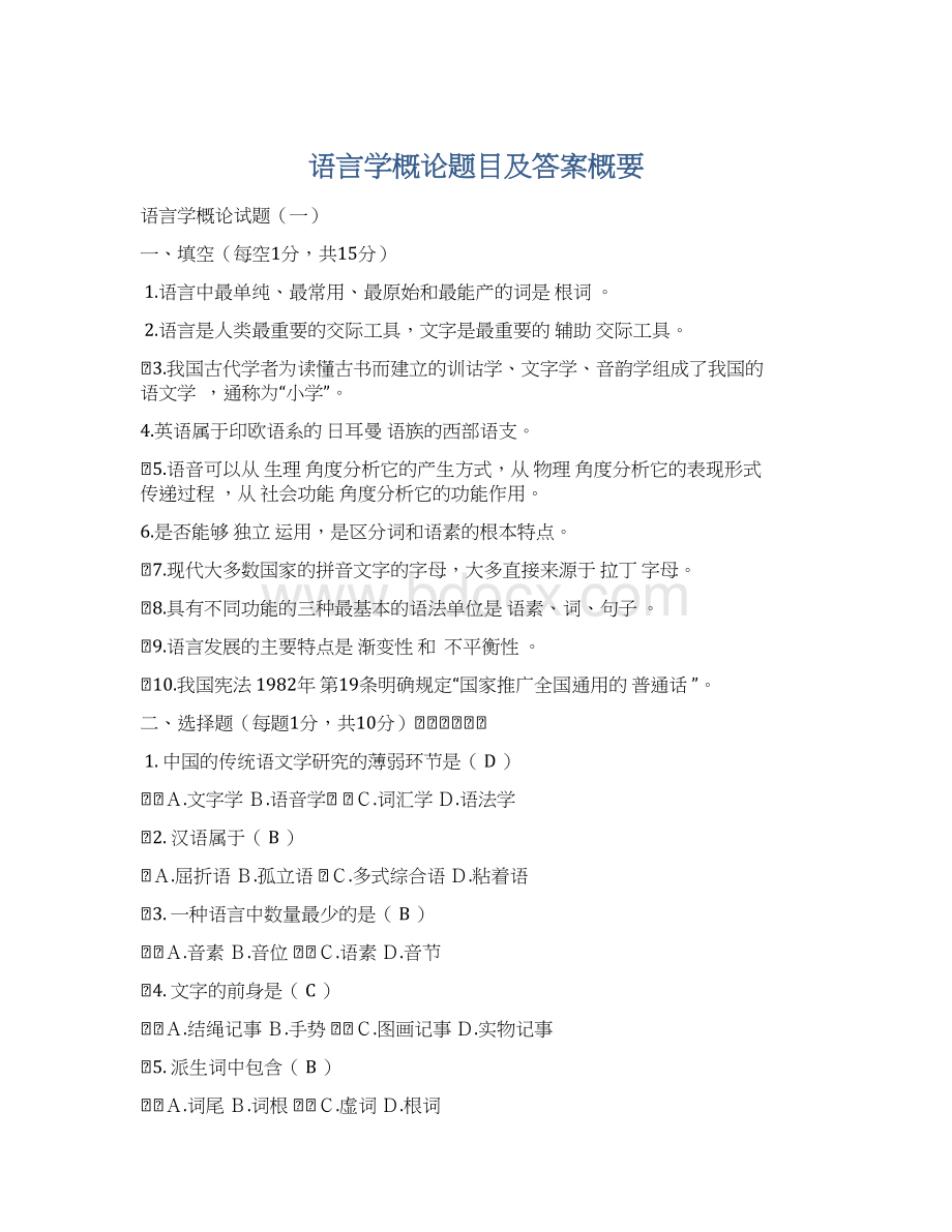 语言学概论题目及答案概要文档格式.docx_第1页