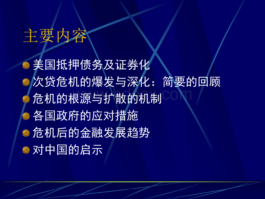 从次贷危机到金融危机-上(次贷危机IDE数据很多很全)PPT格式课件下载.ppt_第2页