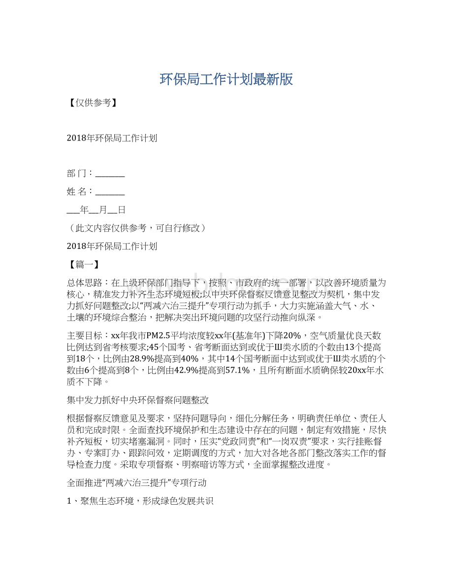 环保局工作计划最新版Word下载.docx