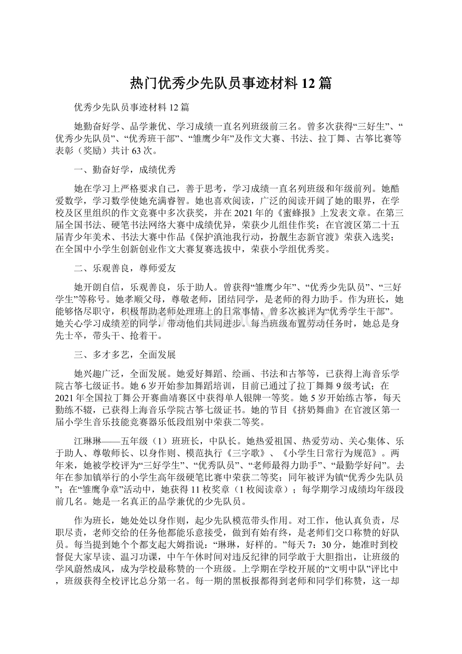 热门优秀少先队员事迹材料12篇.docx_第1页