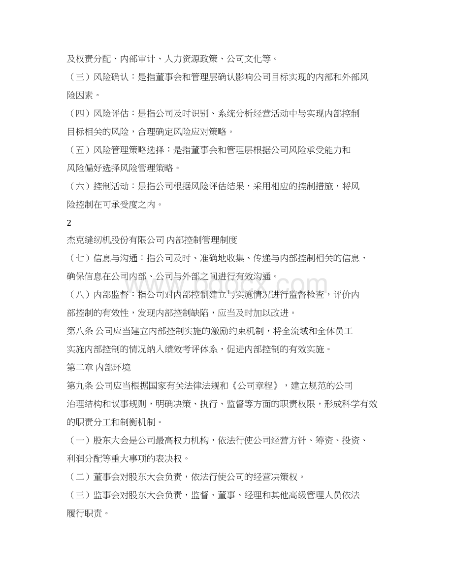 杰克股份内部控制管理制度修订.docx_第3页