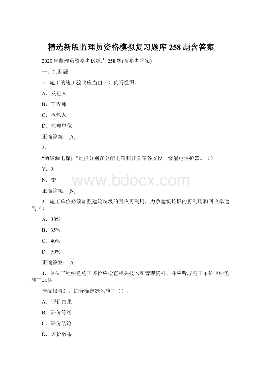 精选新版监理员资格模拟复习题库258题含答案Word格式文档下载.docx_第1页