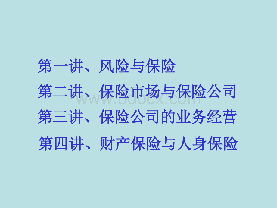 保险基础知识讲座.ppt_第2页