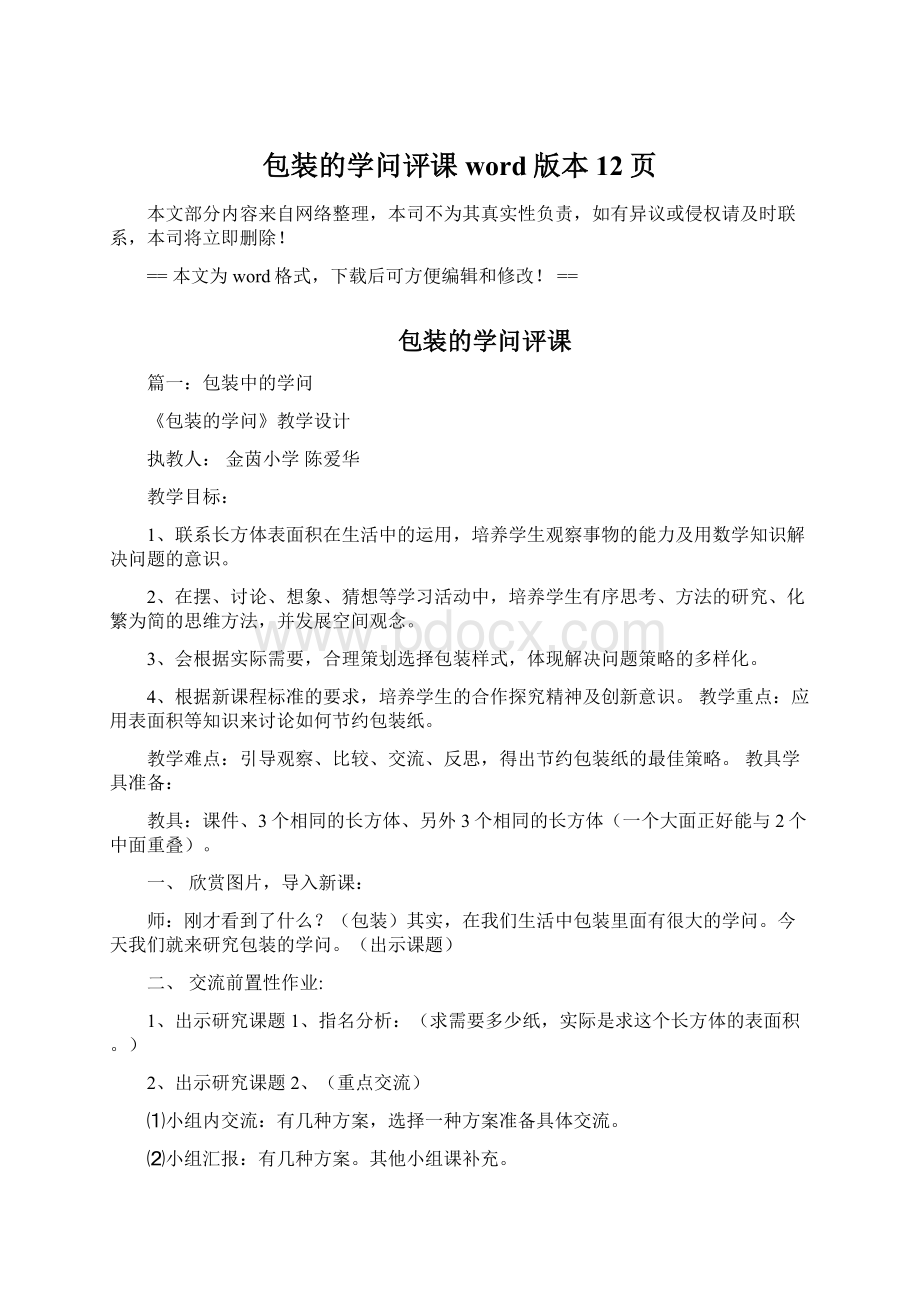 包装的学问评课word版本 12页Word格式.docx_第1页