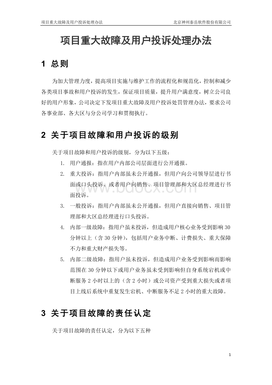 重大故障及用户投诉处理办法文档格式.doc_第1页