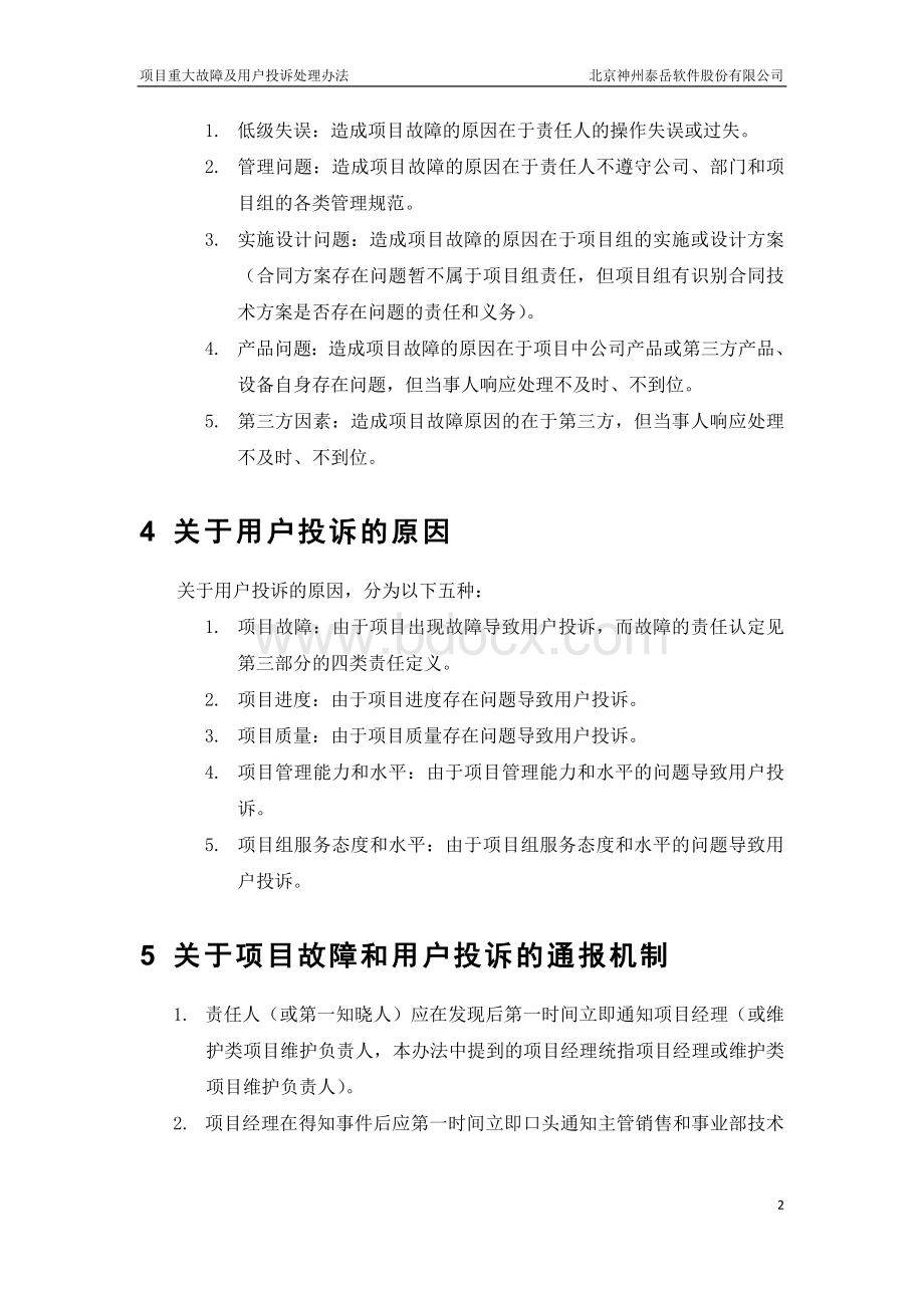 重大故障及用户投诉处理办法文档格式.doc_第2页