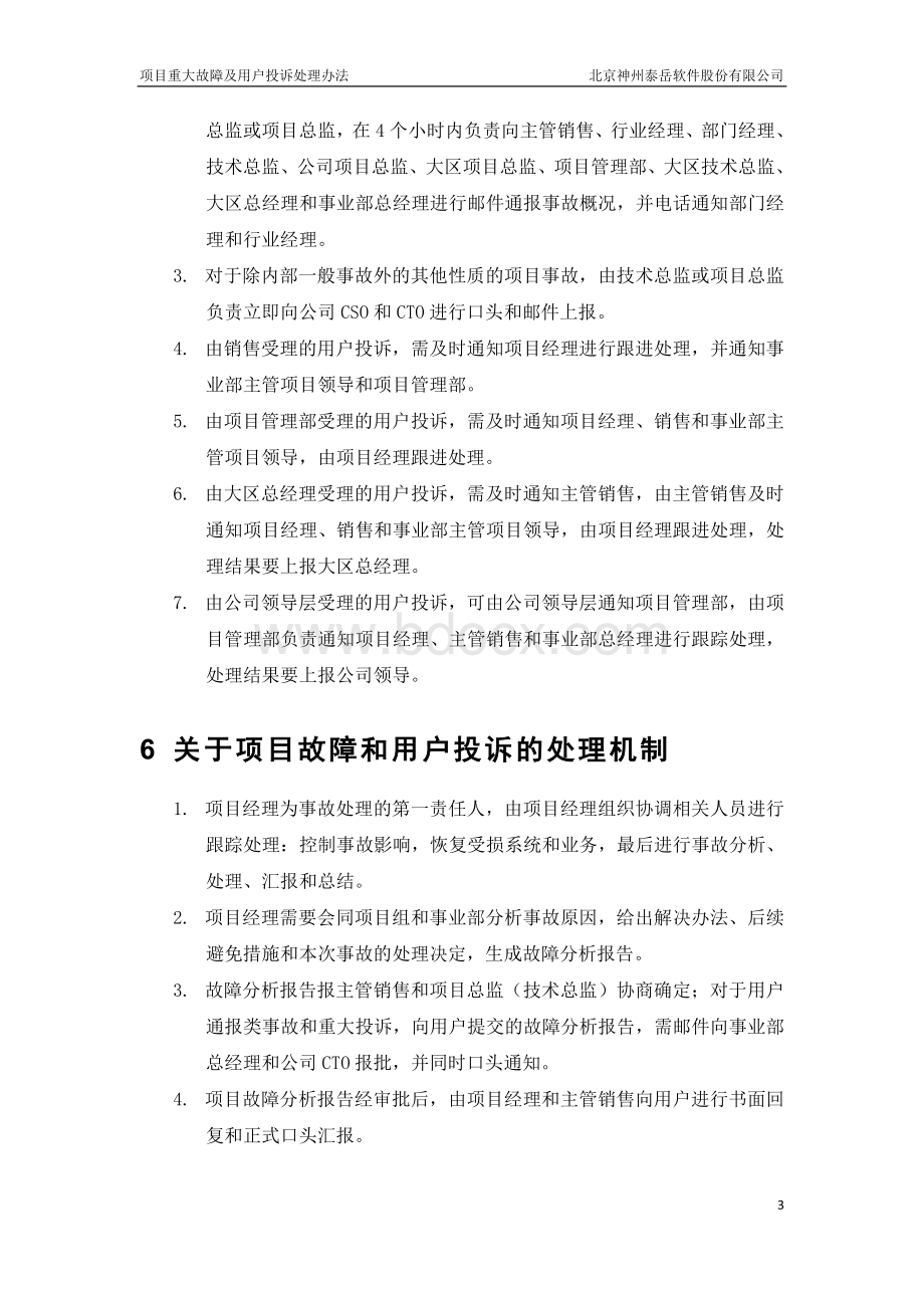 重大故障及用户投诉处理办法文档格式.doc_第3页