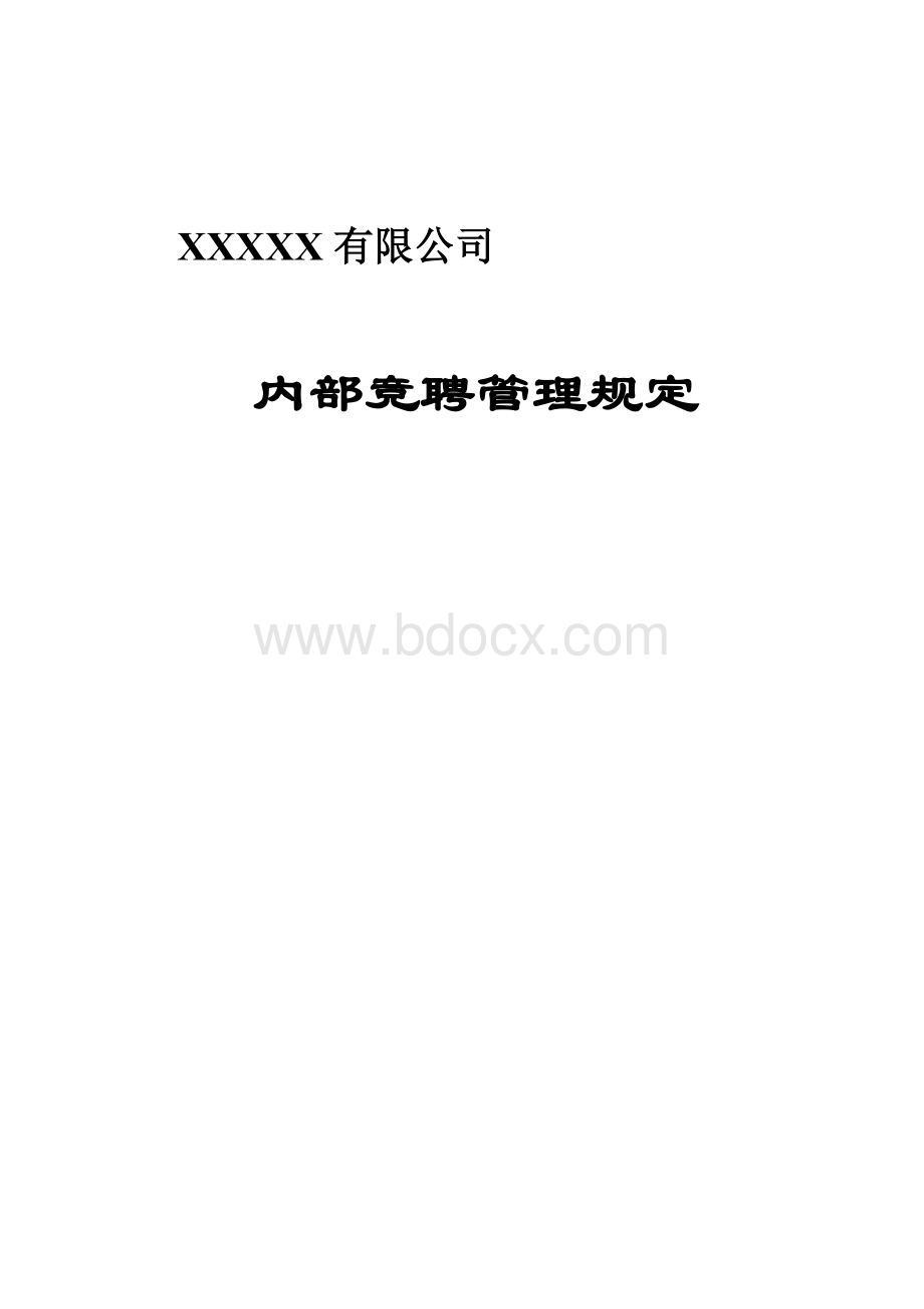 内部竞聘管理规定(简单实用).doc