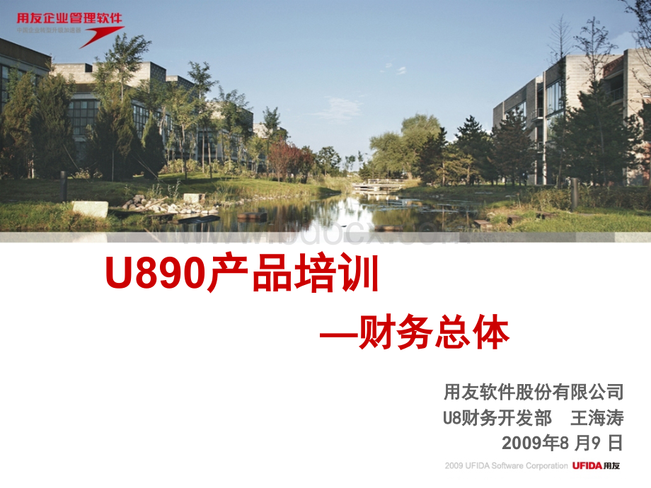 U8V8.90顾问测试培训财务总体.ppt