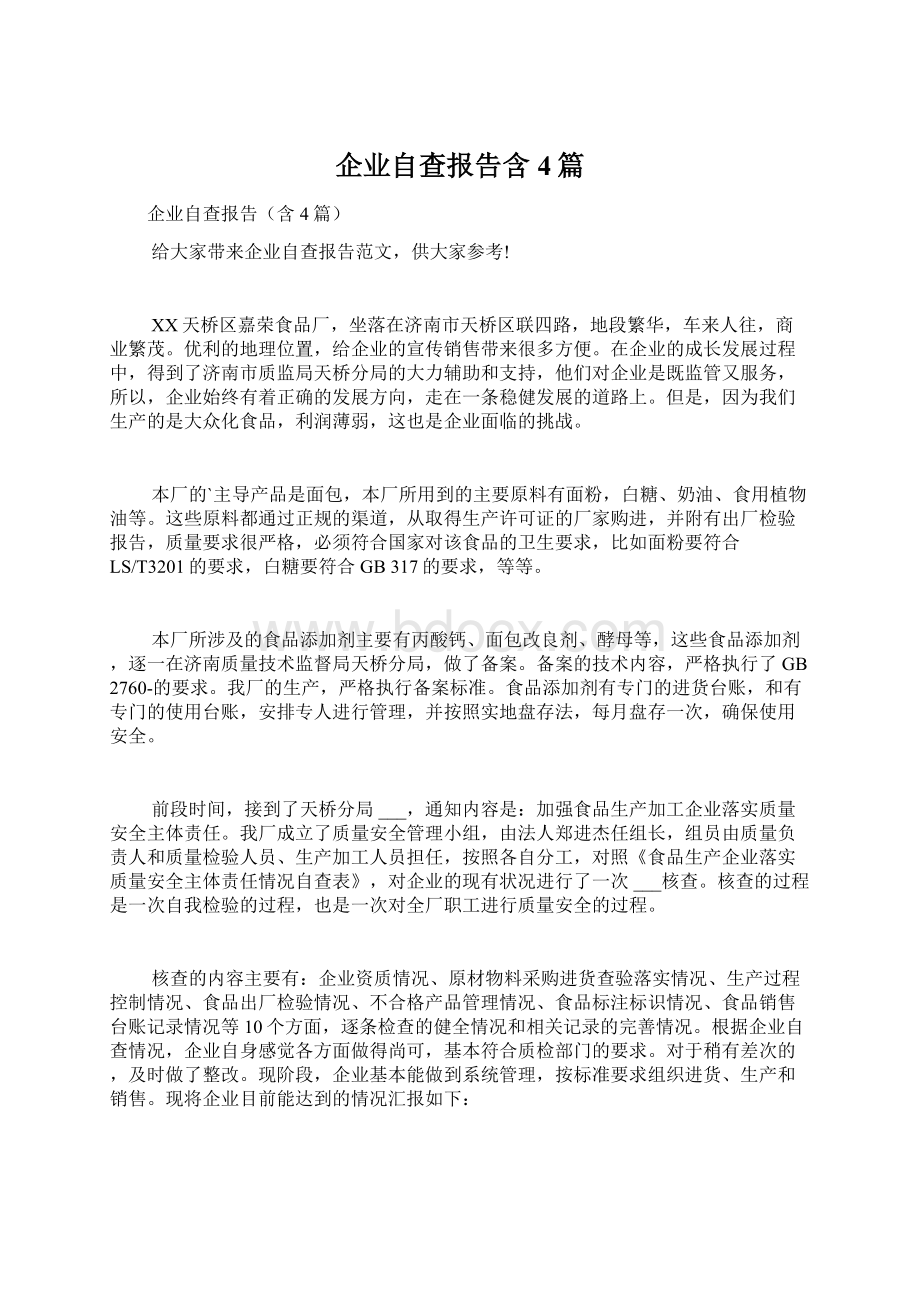 企业自查报告含4篇Word文档下载推荐.docx